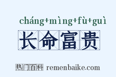 长命富贵是什么意思的图片